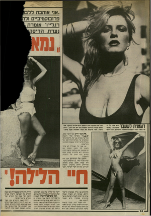 העולם הזה - גליון 2437 - 16 במאי 1984 - עמוד 34 | ,אני או הבתלל פ רו בו ק טי ביי םזל רג ליי! ״ אומרת היא אמי בל, ה- מתוודה• :אהבתי מאוד את דוגמנות המסלול והצילום. אבל יותר דוגמנית לשעבר מכל אני אוהבת את השמש