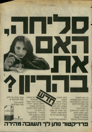 העולם הזה - גליון 2437 - 16 במאי 1984 - עמוד 45 | פוינ ט בין א ם תשובה חיובית היא מ שמחת ובין א ם היא מדאיגה, את מעוניינת לדעת זאת מהר ובדיסקרטיות. פרדיקטור הוא מ תקן קטן, פשוט וחכם שפותח לאחרונה במעבדות שפארו