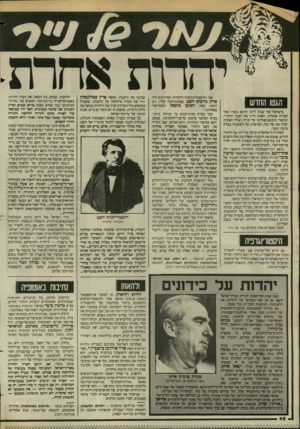 העולם הזה - גליון 2437 - 16 במאי 1984 - עמוד 46 | הגטו החדש בישראל של שנות ה־ 70 וה־ 80 נוצרו שתי חברות סותרות. האחת חייה את העבר היהודי, המוסרי והקוסמופוליטי על הנייר, ואילו האחרת יצרה גטו של כוח, המושתת על