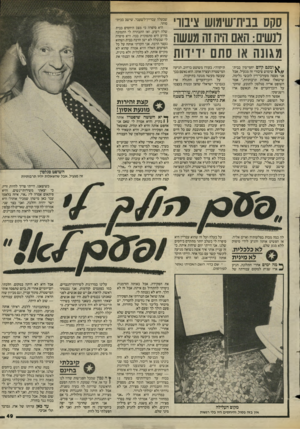 העולם הזה - גליון 2437 - 16 במאי 1984 - עמוד 49 | סקס בבית־שימוש ציבורי לנשים: האם היה זה מעשה מגונה או סתם ידידות ^ ומנם קיום יחסי־מין בבית־שימוש ציבורי זה מגעיל, אבל אני מצפה מעורכי־דין לובשי גלימה, שישאלו