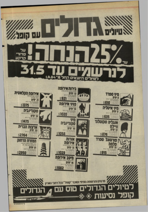 העולם הזה - גליון 2437 - 16 במאי 1984 - עמוד 58 | ל טיו לי ם עם קופל^ לנרשמים עד לטיולים היוצא החלמ ־ 1 6 .6 4 ביחתאיחסה אנגליה,ר,ולנד. צר פ ת. בלני ה • 12 מים חיני ספרד איחסה הקלאסית 2511 הנחה עי סדור׳ קוין ע