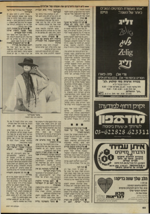 העולם הזה - גליון 2437 - 16 במאי 1984 - עמוד 60 | ״אחד מעשרת הסרטים הטובים כיותר של השנה״. * לא רוצה להלביש את אשתו של אלוהים. (המשך מעמוד )31 ללמוד אדריכלות־פנים, הלכתי ללמוד ריקוד אצל רולאן פאטי. אחרי זמן