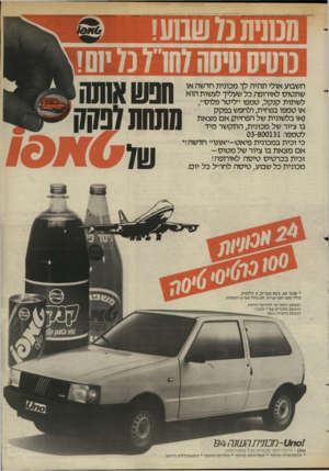 העולם הזה - גליון 2437 - 16 במאי 1984 - עמוד 61 | וזמנית נן עשו!1 הגשאחנה וזתחתזמה; _ השבוע אולי תהיה לך מכונית חדשה או שתטוס לאירופה. כל שעליך לעשות הוא לשתות קנקל, טמפו ״ליטר פלוס׳,, או טמפו בפחית, ולחפש