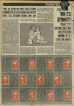 העולם הזה - גליון 2437 - 16 במאי 1984 - עמוד 69 | ביו שוו לתאומים אך מה לעשות והם עדיין לא קיבלו את התכונות הכל־כך מאפיינות את בני תאומים. י רד החנו שביו 111׳ 71x1( 1 מבלבלים את כל מי1 לנחש מתי נולדו ילידי סוף