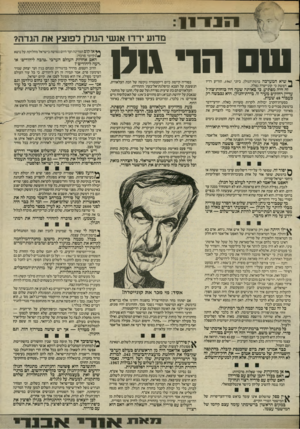 העולם הזה - גליון 2437 - 16 במאי 1984 - עמוד 7 | 14,1 1111111 מד 1ע ירדו אנשי הגולן לפוצ ץאת הגדה? ש הוי סס י־ ן* שיא המערכה ברמת־הגולן, ביוני ,1967 הודיע רדיו ^ המשק כי קונייטרה נפלה. זה היה מפתיע, כי באותה