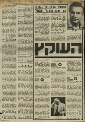 העולם הזה - גליון 2438 - 23 במאי 1984 - עמוד 10 | היום שבו פוצץ הנויסגדי התומית הגדולה של ברע״ם: איו אורגן התואיל המבחיל יגאל כהן הקורבן כהן במו ידיו את מקומו השגי, הבטוח, ברשימת לע״ם, נפל קורבן לתרגיל מבריק,