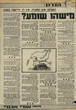העולם הזה - גליון 2438 - 23 במאי 1984 - עמוד 11 | השלום אינו סחורה. איז לו דרישה בשוק ^ תותחים רעמו בפקינג. הם ירו 19 מטחים 1 1לכבוד יושב־ראש הוועד־הפועל של אירגון השיחרור הפלסטיני, יאסר ערפאת. אותם התותחים