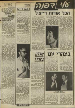 העולם הזה - גליון 2438 - 23 במאי 1984 - עמוד 16 | מפי הנבחרים הכל א״־ות רייצ׳ל ״הוועידה הכי מדליקה שהיתה למדינה הזאת 460 :מוזמנים — חלקם גויים, ושתביני, מותק, כולם באים לראות את כוח־השכל שלגו. תקשיבי,