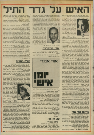 העולם הזה - גליון 2438 - 23 במאי 1984 - עמוד 21 | האיש על גדר התיל עדינזת של שח־ ״איזה מין בני־ארם אתם?״ שאל אותי השבוע מדינאי ערבי, בשעה שהמישלחת הישראלית שהתה במארוקו. העמדתי פני־תם .״למה כוונתך?״ שאלתי.