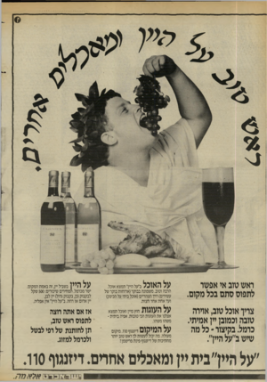 העולם הזה - גליון 2438 - 23 במאי 1984 - עמוד 24 | ראש טוב אי אפשר לתפוס סתם בכל מקום. על האוכל צריך אוכל טוב, אדרה טובה וכמובן יין אמיתי. כרמל. בקיצור * כל מה שיש ב״על היין״. על העוגות על היין ב״על היין״ תמצא