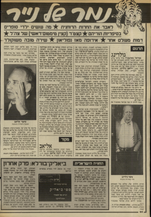 העולם הזה - גליון 2438 - 23 במאי 1984 - עמוד 42 | ל אבד את החרות הרוחנית. מה ש שים ילדי סופרים בסיפריות הוריהם קצט ,,ר(קצין טימטום־ראשי) שד צה״ל דמות מעולם אחר אירופה מאז נפוליאון שירה טובה מ שוקולד תרגום