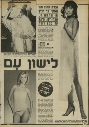 העולם הזה - גליון 2438 - 23 במאי 1984 - עמוד 51 | ן* איזה לבוש ישנות נערותה הזוהר, התעניינו, פעם, כמה גברים לדעת. ובכן, לבעלי יצר־הסקרנות: אין כללים. ישי כאלה, המעריפות כותנות־מלמלה עשויות סאטן, אחרות בוחרות