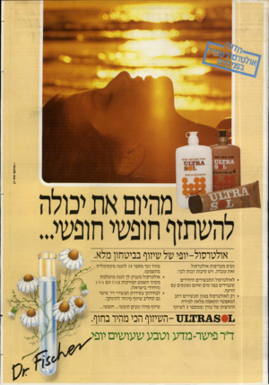העולם הזה - גליון 2438 - 23 במאי 1984 - עמוד 59 | אולטוסול-יופי של שיזוף בביטחון מלא. נשים מעדיפות אולסוסול. זאת עובדה, ויש סיבות רבות לכך: לאולטרסול התכשירים היחידים שעמידים בפני מים ואינם נשטפים עם הזיעה. רק