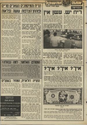 העולם הזה - גליון 2438 - 23 במאי 1984 - עמוד 60 | דב 2ט הויח והמיסמנים גשאוים טו״ם הבורסה ריח יש, עש! אץ ופותחן־הצדפות עושה נפלאות מאת מאיר תדמור אז מה נשמע בבורסה? לא נשמע, חבל לשמוע, לא רוצים לשמוע. זה בורסה