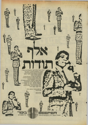 העולם הזה - גליון 2438 - 23 במאי 1984 - עמוד 64 | אלף , תודות חברת ״ביפר״ מודה לשר התקשורת מר ציפורי, למשרד התקשורת ולחברת ״בזק״ על מאמציהם הרבים ויוזמתם הברוכה, שאיפשרו הפעלת 1000 מספרי טלפון חדשים לחברת