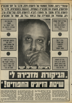 העולם הזה - גליון 2438 - 23 במאי 1984 - עמוד 66 | עו מ רי ניצז, המנהל האמנות של תיאטרון חיפה. מדבו ער חס המבקרים והתיאטרון, מאשים את המבקרים בשטחיות, בצעקנות ובסנסציוניות. מרבר על תיאטרון מליט ומספר ער מאמציו