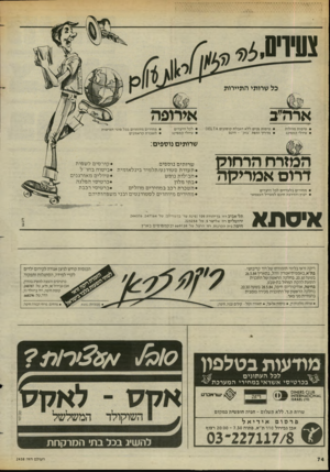 העולם הזה - גליון 2438 - 23 במאי 1984 - עמוד 71 | צעיויס^, ארודב • טיסות מוזלות • טיולי קמפינג • טיסות פנים ללא הגבלת קופונים 1 1ס • מדריך ומפת ״בזק״ -חינם לכל היעדים טיולי קמפינג • מחירים מיוחדים בכל סוגי
