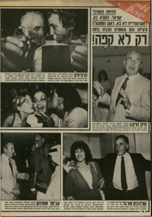 העולם הזה - גליון 2438 - 23 במאי 1984 - עמוד 73 | וירר 1ו 1ן ו 1ו 44 *4ד ח ס ^ ז *> 4 4 4 1 4 4 4 4 4 * 4 נתיחת נסטיבר ישואר: הנשיא בא, ואש־העיו״ה לא בא, ואש הממשלה וו עייו] 11 הנו 1האמנינ[ 1זפגיב 1בחוץ ה ד 1ד