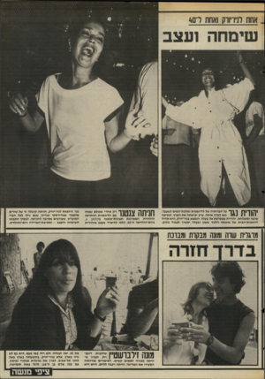 העולם הזה - גליון 2438 - 23 במאי 1984 - עמוד 74 | יהודית נגר כל חברותיה של הדוגמנית ומלכמ״המים לשעבר, באו לברך אותה, ערב יציאתה את הארץ, לנסיעה טובה ומוצלחת. יהודית מצטרפת אל בעלה, הנמצא בניו-יורק. היא תהיה