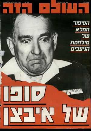 העולם הזה - גליון 2438 - 23 במאי 1984