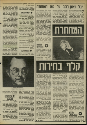 העולם הזה - גליון 2439 - 30 במאי 1984 - עמוד 12 | —אינני מאמין! יובל נאמו ווכב ער סוס המחתות * ¥ד לפני שבועיים היתה תנועת ז^התחיה שרויה באווירת נכאים אמיתית. הליכי האיחוד עם ״תנועת״ צומת של רפול היו יגעים,