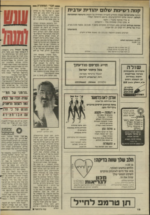העולם הזה - גליון 2439 - 30 במאי 1984 - עמוד 16 | _ חברי המחתרתי קמהר שי מ ת שלום יהודית ערבית תנועת אלטרנטיבה שמחה להודיע לחבריה ואוהדיה על הקמת הרשימה המתקדמת לשלום, רשימת שלום יהודית־ערבית. בראש הרשימה