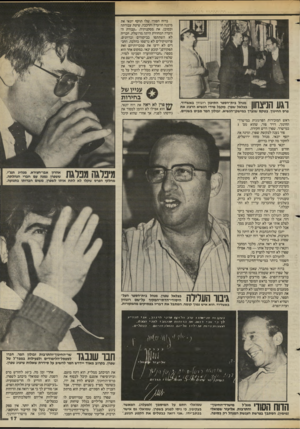 העולם הזה - גליון 2439 - 30 במאי 1984 - עמוד 17 | בדוח הסודי שלו תוקף יונאי את מיבנה הוועדה והרכבה, שיטת עבודתה וכמובן, את מסקנותיה .״עבודת הוועדה המחוזית היתה מרושלת. חבריה לא השתתפו בביקורים ובדיונים.