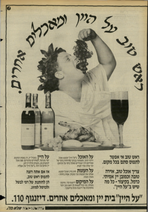 העולם הזה - גליון 2439 - 30 במאי 1984 - עמוד 26 | ראש טוב אי אפשר לתפוס סתם בכל מקום. על האוכל צריך אוכל טוב, אדרה טובה וכמובן יין אמיתי. כרמל. בקיצור -כל מה שיש ב״על היין״. על העוגות ב״על היין״ תמצא אוכל.