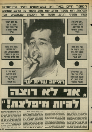 העולם הזה - גליון 2439 - 30 במאי 1984 - עמוד 27 | הסופר 1חיים באה היה בגוש־אמונים וחסיד ארץ ־ישראל השלמה. הוא מסביר מדוע יצא מזה, מספר על הרקע שמתוכו צמחו מנהיגי הגוש. ועומד על הסכנות שבאנשי! 1אלה הוא יכול היה
