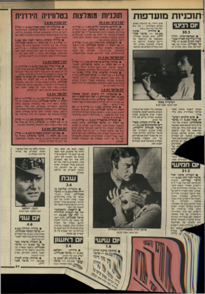 העולם הזה - גליון 2439 - 30 במאי 1984 - עמוד 31 | לתוכניות מועדפות יום רביעי 30.5 • שטיפון־מוח: חידון צה׳׳ל בידיעת הארץ ובמו־רשת הקרב 8.02 מדבר עברית) .הבדרן מני פאר ינחה את שלב הגמר בחידון זה, אדם ויהודי, או