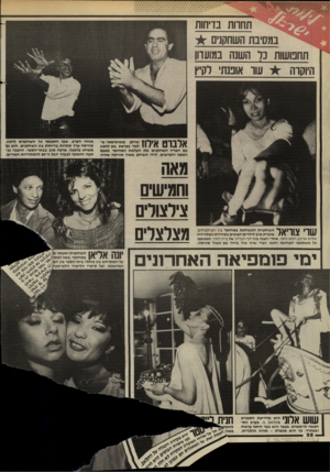 העולם הזה - גליון 2439 - 30 במאי 1984 - עמוד 32 | תחרות בדיחות במסיבת השחקנים + תחפושות בל השנה במועדון היוקרה עור אופנתי לקיץ אלברט אילח שחקן, פגטומימאי, ש למד בצרפת, בא לחגוג עם חבריו השחקנים את העלאת המחזמר