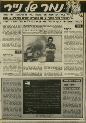 העולם הזה - גליון 2439 - 30 במאי 1984 - עמוד 47 | .באלוהים אמא אני ע 1שה כסף מהמידחמר מ שה רמטכ״ל 1חצי מבקר 3ם מבקרים רעבים לפרסים מסע לגדולי המאה הכסף הגדוד חוגג אהבת־ילדים שר משורר ל א 1מי מקור תועבה חיבור