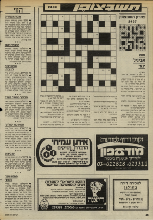 העולם הזה - גליון 2439 - 30 במאי 1984 - עמוד 49 | החי פתרון ת שבצופן טובות השתיים ך* שכם הודיע בית־הדין השרעי ^ כי ערך בשנה שעברה 2018 טיקסי נישואין, ובמאה מהם נשא החתן המוסלמי אשה שניה או שלישית, על אשתו
