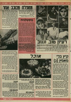 העולם הזה - גליון 2439 - 30 במאי 1984 - עמוד 54 | זה שעד היום עוד לא סיפרתי לכם על אביגיל, זה רק מפני שלא רציתי לשים עליה עין הרע. אביגיל היא המטפלת של שני הילדים שלי ובזכותה שלוש פעמים בשבוע אני מרגישה בן־אדם