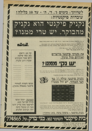 העולם הזה - גליון 2439 - 30 במאי 1984 - עמוד 67 | לשרותו: בימים ג /ד /ה׳ ־ עד 10 בלילה י עובדות פיקנטיות: נקניק פיקנטי הוא נקניק :מהבוקר. יש טרי ממנו?: את נקניק פי קנ טי מייצרים 24 שעות כיממה -רק כדי למכור לך