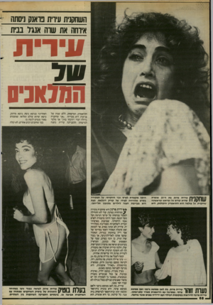 העולם הזה - גליון 2439 - 30 במאי 1984 - עמוד 71 | השחקנית עיוית בואנק גיסתה איוחה את שוה אנגל בבית ונידית חתלזוגיוו התיאטרון, המישחק. ללא שמץ של צניעות היא מכריזה ״אני שחקנית גדולה ועוד ייווכחו בזה ״,אד מלבד