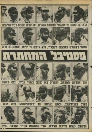 העולם הזה - גליון 2439 - 30 במאי 1984 - עמוד 9 | ארה הם תמונות 25 מנאשמי המחתות היהודית. הם הובאו השבוע לבית־המישפט המחוזי בידושרים באוטובוס מישטות׳ ,ררא אזיקים ער ידיהם, כשמסביבם מויע 199ה 9ד111111)1111 קהל