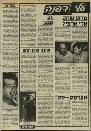 העולם הזה - גליון 2440 - 5 ביוני 1984 - עמוד 15 | מדוע שתק אלי ארצי? בתמ״י, שהיא ״מיפלגה צעירה׳, כפי שמדגישים מנהיגיה שוב ושוב — איו רגילים (ואץ אוהבים) •שערוריות. לכן, בכינוס הנהלת התנועה, שהיה אמור להיות