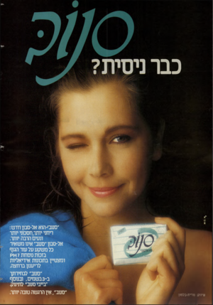 העולם הזה - גליון 2440 - 5 ביוני 1984 - עמוד 21 | כבר ״ סנוב -הו א אל־סבון חד ש: ריחני יותו/חסכוני יותר ונעים הרבה יותר. אל־סבון ״סנוב״ אינו מ שאיר כל מ שקע על עור הגוף בזכות נו סחת * 7ק ומצטיין בתכונות