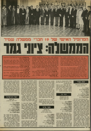 העולם הזה - גליון 2440 - 5 ביוני 1984 - עמוד 25 | 19 חברי מאז קבלת חוק הקדמת הבחירות על־ידי הכנסת החלו כלי־התיקשורת מגלים ענייו מובן בנעשה במיפלגות הפוליטיות, בהכנותיהן לקראת הבחירות, בשיבוץ המתמודדים למיניהם