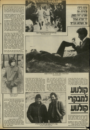 העולם הזה - גליון 2440 - 5 ביוני 1984 - עמוד 33 | אם מסבירים להם שהסרט ייעשה בכל מיקרה, אם יהיו שותפים בו או לא, זו פרשה אחרת, כי אף מנהל אינו רוצה להגיע למצב שבו יישאל, ביום מן הימים, מדוע לא ניצל את ההזדמנות
