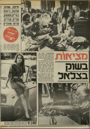 העולם הזה - גליון 2440 - 5 ביוני 1984 - עמוד 35 | חייבות, שמלות- , חורצות, ג״נסים בגדי־ים,תחתונים, נער, סנדלים, קדרות ומאזניים - למנוע אי־נעימות מאותן חברות ידועות, שבגדיהן התגלגלו והגיעו עד הלום. אבל לפעמים