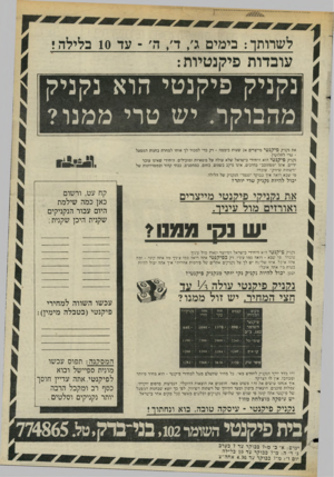 העולם הזה - גליון 2440 - 5 ביוני 1984 - עמוד 50 | לשרותו: בימים ג /ד /ה׳ ־ עד 10 בלילה* עובדות פיקנטיות: נקניק פיקנטי הוא נקניק מהבוקר. יש טרי ממנו? את נקניק פיקנטי מייצרים 24 שעות ביממה -רק כדי למכור לך אותו