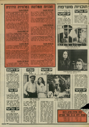 העולם הזה - גליון 2440 - 5 ביוני 1984 - עמוד 54 | תוכניות מועדפות יום ש לי שי באיבוד שפיות־הרעת או בגורמים חיצוניים. • בידור: הדרן לשמואל רודנסקי 8.30 מדבר עברית) .מסיבה לרגל זכייתו יום ח מי שי • סידרה