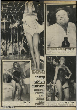 העולם הזה - גליון 2440 - 5 ביוני 1984 - עמוד 56 | ״שמן״ ,בעליה של חברת אירגונית, כשבקבוק 1117 1-1 #11 - 11\ 1ן בירה בידו ובכובע של אחת הגברות. הוא פתח את עונת״הקיץ באוויה. במקום הצטופפו דוגמניות, שחקנים,