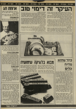 העולם הזה - גליון 2440 - 5 ביוני 1984 - עמוד 57 | 17031...717031...־17031...1־7 031... 1*17 031...717 031...717 031...117 031...1*17 031... 1ה1...ג זרי׳ העיקר זה דימוי טוב לא חשוב כמה בן־אדם עמל כדי לבנות