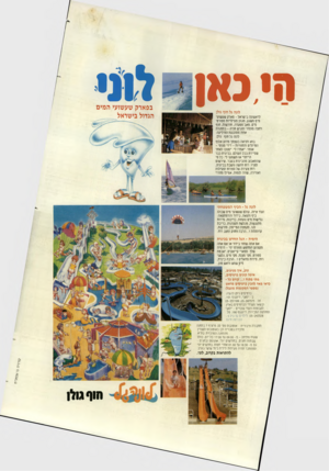 העולם הזה - גליון 2440 - 5 ביוני 1984 - עמוד 59 | הי גאו לוו* לונה גל חוף גולן לראשונה בישראל -פארק שעשועי מים משגע, מגוון פעילויות ספורט־מים, פאב־מסעדה, חורשות, חוף רחצה מוסדר ומגרש חניה -במסגרת אחת מתוכננת