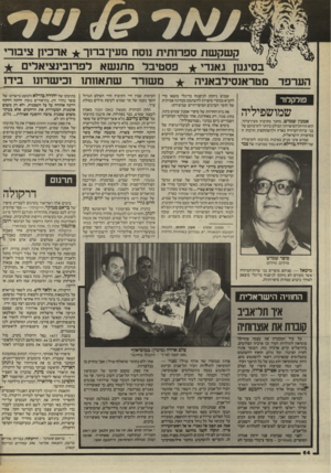העולם הזה - גליון 2440 - 5 ביוני 1984 - עמוד 63 | קשקשת ספרותית מסח מעין־ברוך * ארכיון ציבורי בסיגנון ג אנ די * פסטיבל מתנשא לפרובינציאלים ± הערפד מטראנסילבאגיה ^ משורר שתאוותו ובישרונז בידו פולקלור שמושפיליה