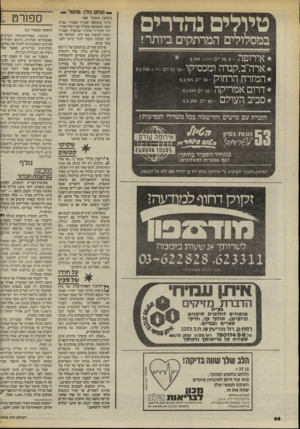העולם הזה - גליון 2440 - 5 ביוני 1984 - עמוד 65 | נהדרים לטיולים במסלולים המרתקים ביותר* אירופה ארה״ב,קנדה וב?כ0י קו־26־ 32 יו החל מ$2,538 המזרח הרחוק ־ 34 יום $3,395 דרום אמריקה ו 8״ 0בים העולם ־ 45 יום