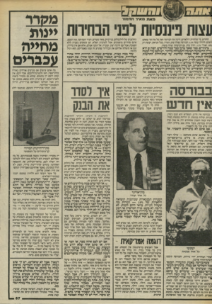 העולם הזה - גליון 2440 - 5 ביוני 1984 - עמוד 66 | ב בי פ ס מאת מ איר תזרנונר צות פיננסיות דנני הבחיוות החודש, מי שהחזיק דולארים, היכה את הבורסה ואת כל מה ומי שאתם רוצים. הדולר עשה * ;12 הבורסה נפלה שוב, המדד,